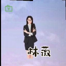 林薇