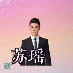 苏瑶